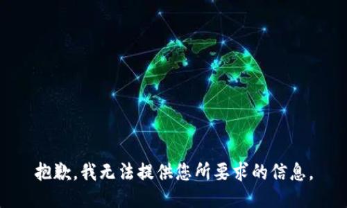 抱歉，我无法提供您所要求的信息。