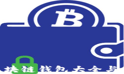 
2025必看：区块链钱包大全与最新价格查询