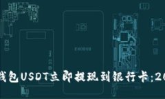 如何将波宝钱包USDT立即提现到银行卡：2025必看指