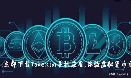 2025必看：立即下载Tokenim手机应用，体验虚拟货币交易新境界