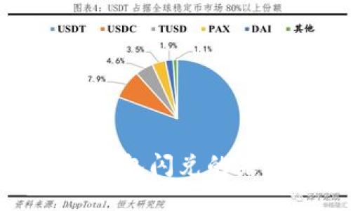 2025必看：区块链钱包闪兑的未来趋势与实践指南