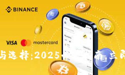 比特币钱包的用途与选择：2025必看指南，立即了解比特币的世界