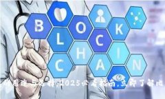 比特币钱包的用途与选择：2025必看指南，立即了