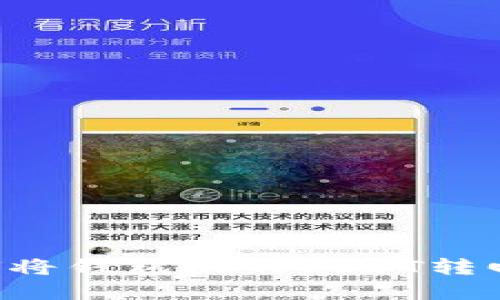 立即了解如何将钱包里的USDT转回火币交易所！