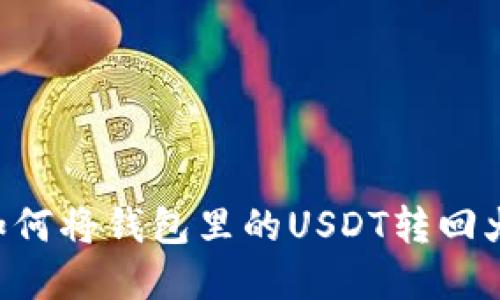 立即了解如何将钱包里的USDT转回火币交易所！