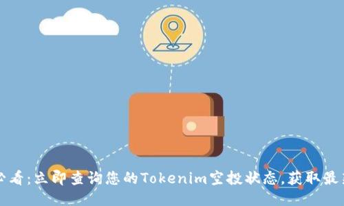 2025必看：立即查询您的Tokenim空投状态，获取最新信息！