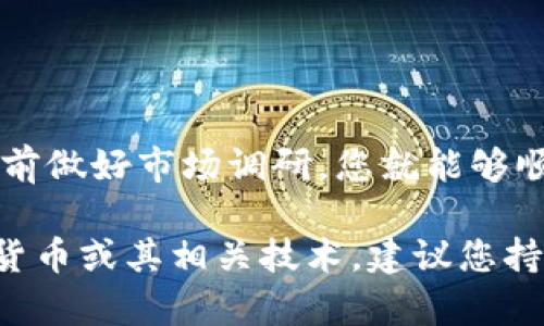 购买狗狗币（Dogecoin）的方法相对简单，尤其是借助于一些加密货币交易平台和钱包。以下是一个详细的步骤指南，帮助您通过 Tokenim 或其他类似平台购买狗狗币。

### 第一步：注册一个账户

选择交易平台

首先，您需要选择一个支持狗狗币的加密货币交易平台。Tokenim 是一个不错的选择，因为它用户友好且支持多种加密货币的交易。您也可以考虑其他平台，如 Binance、Coinbase 或 Kraken。

在选择平台时，请确保该平台在您的国家或地区是合法的，并且有良好的声誉和用户反馈。此外，某些平台可能需要您提供身份证明文件以进行身份验证。

创建账户

接下来，在 selected 交易平台上注册一个账户。您需要输入一些基本信息，如电子邮件地址、密码等。注册后，请检查您的电子邮件收件箱，激活您的账户。

### 第二步：进行身份验证

完成 KYC 认证

大多数交易平台都会要求您完成 KYC（了解您的客户）认证。这是为了确保交易的安全性和合法性。您可能需要提供身份证、护照或其他形式的身份验证文件。上传所需文件后，等待平台审核并批准。这一过程通常很快，但也可能因平台的政策不同而有所不同。

### 第三步：存入资金

选择支付方式

完成身份验证后，您需要为您的账户存入资金。这可以通过多种方式实现，具体取决于平台支持的选项。通常，您可以通过银行转账、信用卡或其他电子支付服务（如 PayPal、Skrill等）进行充值。

在选择支付方式时，请查看相关手续费并选择最适合您的方式。某些支付方式可能更快，但手续费可能会更高。

存入资金

根据您选择的支付方式，按照平台的指南完成资金存入。确保您在存入前了解任何可能的限制或条件。

### 第四步：购买狗狗币

找到狗狗币交易对

存入资金后，您可以在交易平台上找到狗狗币的交易对。通常，您会在“市场”或“交易”部分找到狗狗币（DOGE）与其他主要货币（如 USDT、BTC 或 ETH）的交易对。

下单购买

一旦找到狗狗币的交易对，您可以选择下单购买。通常，您可以选择市价单或限价单。

ul
  listrong市价单/strong：这种订单会立即以当前市场价格购买狗狗币。/li
  listrong限价单/strong：您可以设置购买狗狗币的价格，只有当市场价格达到该价格时，订单才会执行。/li
/ul

根据您的需求，选择适合您的订单类型，并输入您希望购买的狗狗币数量。勾选确认后，提交订单。

### 第五步：存储狗狗币

选择钱包

购买完成后，您需要选择一个安全的钱包来存储您的狗狗币。虽然您可以将狗狗币保留在交易平台上的账户中，但建议您将其转移到独立的钱包中，以提高安全性。

市场上有多种钱包选择，主要包括：

ul
  listrong软件钱包/strong：这些是安装在计算机或手机上的应用程序，方便易用。/li
  listrong硬件钱包/strong：这种钱包是一种物理设备，可以更好地保护您的加密资产。/li
  listrong纸钱包/strong：将您的私钥和地址打印出来，妥善保管。/li
/ul

### 第六步：注意市场动态

跟踪市场

购买狗狗币后，建议您定期关注加密货币市场的动态。狗狗币有时会受到市场情绪、新闻及社交媒体的影响，通过一些资讯平台、论坛或社交媒体渠道，及时了解相关信息。

此外，您还可以加入一些专门的狗狗币社区，与其他用户分享信息和策略。

### 结语

购买狗狗币的过程涉及注册交易平台、身份验证、资金存入以及下单购买等几个步骤。只要遵循这些步骤，并在购买前做好市场调研，您就能够顺利地购买狗狗币。同时，永远要注意安全，不管是在网上交易还是在管理您的数字资产时，安全始终是第一要务。

希望这篇指南能帮助您更好地理解如何通过 Tokenim 或其他交易平台购买狗狗币。如果您有兴趣深入了解加密货币或其相关技术，建议您持续关注相关的资讯和学习资源。