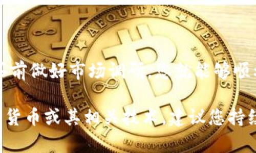 购买狗狗币（Dogecoin）的方法相对简单，尤其是借助于一些加密货币交易平台和钱包。以下是一个详细的步骤指南，帮助您通过 Tokenim 或其他类似平台购买狗狗币。

### 第一步：注册一个账户

选择交易平台

首先，您需要选择一个支持狗狗币的加密货币交易平台。Tokenim 是一个不错的选择，因为它用户友好且支持多种加密货币的交易。您也可以考虑其他平台，如 Binance、Coinbase 或 Kraken。

在选择平台时，请确保该平台在您的国家或地区是合法的，并且有良好的声誉和用户反馈。此外，某些平台可能需要您提供身份证明文件以进行身份验证。

创建账户

接下来，在 selected 交易平台上注册一个账户。您需要输入一些基本信息，如电子邮件地址、密码等。注册后，请检查您的电子邮件收件箱，激活您的账户。

### 第二步：进行身份验证

完成 KYC 认证

大多数交易平台都会要求您完成 KYC（了解您的客户）认证。这是为了确保交易的安全性和合法性。您可能需要提供身份证、护照或其他形式的身份验证文件。上传所需文件后，等待平台审核并批准。这一过程通常很快，但也可能因平台的政策不同而有所不同。

### 第三步：存入资金

选择支付方式

完成身份验证后，您需要为您的账户存入资金。这可以通过多种方式实现，具体取决于平台支持的选项。通常，您可以通过银行转账、信用卡或其他电子支付服务（如 PayPal、Skrill等）进行充值。

在选择支付方式时，请查看相关手续费并选择最适合您的方式。某些支付方式可能更快，但手续费可能会更高。

存入资金

根据您选择的支付方式，按照平台的指南完成资金存入。确保您在存入前了解任何可能的限制或条件。

### 第四步：购买狗狗币

找到狗狗币交易对

存入资金后，您可以在交易平台上找到狗狗币的交易对。通常，您会在“市场”或“交易”部分找到狗狗币（DOGE）与其他主要货币（如 USDT、BTC 或 ETH）的交易对。

下单购买

一旦找到狗狗币的交易对，您可以选择下单购买。通常，您可以选择市价单或限价单。

ul
  listrong市价单/strong：这种订单会立即以当前市场价格购买狗狗币。/li
  listrong限价单/strong：您可以设置购买狗狗币的价格，只有当市场价格达到该价格时，订单才会执行。/li
/ul

根据您的需求，选择适合您的订单类型，并输入您希望购买的狗狗币数量。勾选确认后，提交订单。

### 第五步：存储狗狗币

选择钱包

购买完成后，您需要选择一个安全的钱包来存储您的狗狗币。虽然您可以将狗狗币保留在交易平台上的账户中，但建议您将其转移到独立的钱包中，以提高安全性。

市场上有多种钱包选择，主要包括：

ul
  listrong软件钱包/strong：这些是安装在计算机或手机上的应用程序，方便易用。/li
  listrong硬件钱包/strong：这种钱包是一种物理设备，可以更好地保护您的加密资产。/li
  listrong纸钱包/strong：将您的私钥和地址打印出来，妥善保管。/li
/ul

### 第六步：注意市场动态

跟踪市场

购买狗狗币后，建议您定期关注加密货币市场的动态。狗狗币有时会受到市场情绪、新闻及社交媒体的影响，通过一些资讯平台、论坛或社交媒体渠道，及时了解相关信息。

此外，您还可以加入一些专门的狗狗币社区，与其他用户分享信息和策略。

### 结语

购买狗狗币的过程涉及注册交易平台、身份验证、资金存入以及下单购买等几个步骤。只要遵循这些步骤，并在购买前做好市场调研，您就能够顺利地购买狗狗币。同时，永远要注意安全，不管是在网上交易还是在管理您的数字资产时，安全始终是第一要务。

希望这篇指南能帮助您更好地理解如何通过 Tokenim 或其他交易平台购买狗狗币。如果您有兴趣深入了解加密货币或其相关技术，建议您持续关注相关的资讯和学习资源。