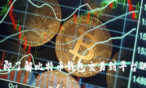2023年立即了解比特币钱包交易到平台的最佳策略