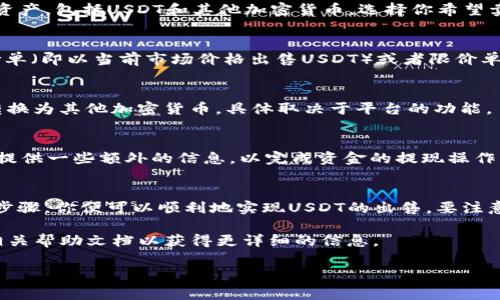 Tokenim是一家加密货币交易平台，允许用户交易多种数字资产，包括USDT（泰达币）。但要直接卖出USDT，你需要遵循一些基本步骤。这些步骤通常涉及账户的创建、资产的存入以及实际的交易操作。下面我详细介绍一下这个过程。

1. 注册账户
如果你还没有在Tokenim上注册账户，首先你需要访问他们的官方网站并进行注册。这通常涉及提供电子邮件地址、设置密码以及接受相关的服务条款。在某些情况下，你可能需要验证身份，以符合反洗钱（AML）和了解你的客户（KYC）法规。

2. 存入USDT
注册完成后，你需要将USDT存入你的Tokenim账户。找到“存入”或“充值”选项，选择USDT作为存入资产，然后按照平台提供的地址将USDT从你的钱包转到Tokenim账户中。这一步骤的时间长度取决于区块链网络的繁忙程度，但一般情况下相对较快。

3. 开始交易
一旦你账户中的USDT存入成功，你就可以开始交易了。访问“交易市场”或“交易”页面，那里通常会列出可交易的资产，包括USDT和其他加密货币。选择你希望卖出的交易对，例如如果你想将USDT换成BTC（比特币），选择USDT/BTC的交易对。

4. 创建卖单
在交易页面，点击“卖出”选项。在这里，你需要输入想要出售的USDT数量以及你希望获得的价格。你可以选择市价单（即以当前市场价格出售USDT）或者限价单（即设定一个你希望出售的具体价格，只有当市场达到这个价格时才会成交）。确认所有信息无误后，提交交易单。

5. 出售确认
完成交易后，你会收到一条确认信息，表示你的USDT已成功出售。此时，你可以选择提取现金（如果支持）或将其转换为其他加密货币，具体取决于平台的功能。

6. 提现（可选）
如果你希望将售出的资金提现到你的银行账户，访问提现页面，选择提现选项。根据Tokenim的政策，你可能需要提供一些额外的信息，以完成资金的提现操作。

总结
在Tokenim平台上直接卖出USDT是一个简单而直接的过程。只需完成账户注册、存入资产、进行交易和提现几个步骤，你便可以顺利地实现USDT的出售。要注意的是，交易过程中可能会涉及手续费，特别是在提现时，因此考虑这些费用对最终收益的影响是很重要的。

希望这篇指南能够帮助你更好地理解如何在Tokenim上直接卖出USDT。如有任何问题，建议查阅平台的客服或相关帮助文档以获得更详细的信息。

这样，你就了解了在Tokenim平台上如何直接卖出USDT的整个过程。希望这些信息对你有所帮助！