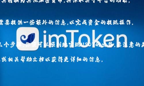 Tokenim是一家加密货币交易平台，允许用户交易多种数字资产，包括USDT（泰达币）。但要直接卖出USDT，你需要遵循一些基本步骤。这些步骤通常涉及账户的创建、资产的存入以及实际的交易操作。下面我详细介绍一下这个过程。

1. 注册账户
如果你还没有在Tokenim上注册账户，首先你需要访问他们的官方网站并进行注册。这通常涉及提供电子邮件地址、设置密码以及接受相关的服务条款。在某些情况下，你可能需要验证身份，以符合反洗钱（AML）和了解你的客户（KYC）法规。

2. 存入USDT
注册完成后，你需要将USDT存入你的Tokenim账户。找到“存入”或“充值”选项，选择USDT作为存入资产，然后按照平台提供的地址将USDT从你的钱包转到Tokenim账户中。这一步骤的时间长度取决于区块链网络的繁忙程度，但一般情况下相对较快。

3. 开始交易
一旦你账户中的USDT存入成功，你就可以开始交易了。访问“交易市场”或“交易”页面，那里通常会列出可交易的资产，包括USDT和其他加密货币。选择你希望卖出的交易对，例如如果你想将USDT换成BTC（比特币），选择USDT/BTC的交易对。

4. 创建卖单
在交易页面，点击“卖出”选项。在这里，你需要输入想要出售的USDT数量以及你希望获得的价格。你可以选择市价单（即以当前市场价格出售USDT）或者限价单（即设定一个你希望出售的具体价格，只有当市场达到这个价格时才会成交）。确认所有信息无误后，提交交易单。

5. 出售确认
完成交易后，你会收到一条确认信息，表示你的USDT已成功出售。此时，你可以选择提取现金（如果支持）或将其转换为其他加密货币，具体取决于平台的功能。

6. 提现（可选）
如果你希望将售出的资金提现到你的银行账户，访问提现页面，选择提现选项。根据Tokenim的政策，你可能需要提供一些额外的信息，以完成资金的提现操作。

总结
在Tokenim平台上直接卖出USDT是一个简单而直接的过程。只需完成账户注册、存入资产、进行交易和提现几个步骤，你便可以顺利地实现USDT的出售。要注意的是，交易过程中可能会涉及手续费，特别是在提现时，因此考虑这些费用对最终收益的影响是很重要的。

希望这篇指南能够帮助你更好地理解如何在Tokenim上直接卖出USDT。如有任何问题，建议查阅平台的客服或相关帮助文档以获得更详细的信息。

这样，你就了解了在Tokenim平台上如何直接卖出USDT的整个过程。希望这些信息对你有所帮助！