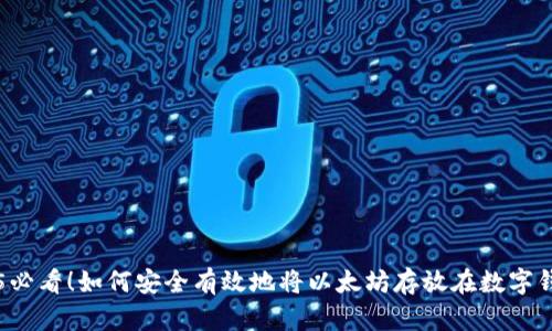 2025必看！如何安全有效地将以太坊存放在数字钱包中