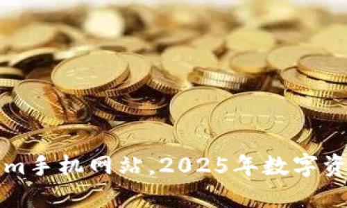 立即访问Tokenim手机网站，2025年数字资产管理必备工具