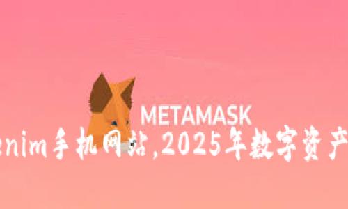 立即访问Tokenim手机网站，2025年数字资产管理必备工具