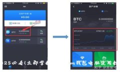 2025必看！立即掌握Tokenim钱包电脑使用技巧