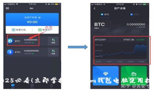 2025必看！立即掌握Tokenim钱包电脑使用技巧