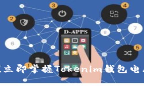 2025必看！立即掌握Tokenim钱包电脑使用技巧