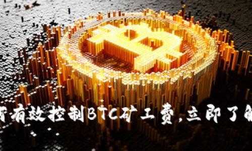 2025必看：如何有效控制BTC矿工费，立即了解这些节省策略