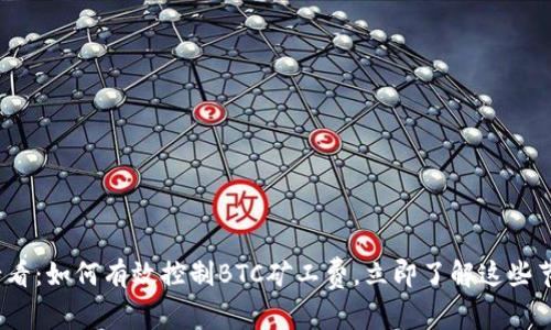 2025必看：如何有效控制BTC矿工费，立即了解这些节省策略