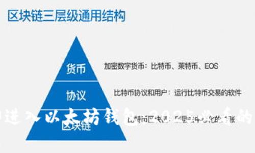 如何立即进入以太坊钱包：2025必看的简单指南