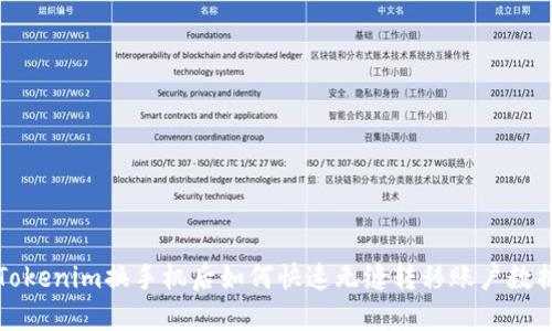 2025必看：Tokenim换手机后如何快速无缝转移账户数据，立即掌握！