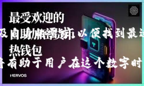 Tokenim钱包并不是FIL钱包，但它可以支持FIL（Filecoin）相关的功能。 FIL（Filecoin）是一种去中心化存储网络和数字货币，专门用于存储和检索数据。

Tokenim钱包介绍

Tokenim Wallet是一款多币种的数字币钱包，旨在为用户提供安全、便捷的数字资产管理服务。它支持多种加密货币，包括主流的比特币（BTC）、以太坊（ETH）及其他ERC20代币。Tokenim钱包的界面友好，用户通过该钱包可以轻松发送、接收和存储各种数字资产。此外，该钱包还提供了一些高级功能，如数字资产的交易、查看市场价格等。

Filecoin及其钱包概述

Filecoin是一个基于区块链的去中心化存储网络，用户可以通过提供存储空间来获得Filecoin代币。为了使用Filecoin，用户需要一个专用的钱包来存储和管理他们的FIL代币，这就是FIL钱包的作用。FIL钱包专为Filecoin设计，支持FIL代币的安全存储与转账，使得用户在使用Filecoin网络时更加便捷。

Tokenim钱包与FIL钱包的区别

虽然Tokenim钱包可以支持FIL代币，但它与专门的FIL钱包有本质区别。Tokenim钱包是一款多功能的钱包，支持多种加密货币，而FIL钱包则是专门为Filecoin生态设计的，具有更为专注于Filecoin特性的功能。用户在选择钱包时需考虑自身需求，比如是否需要支持多种币种的功能，或者是否专注于Filecoin的使用。

如何选择适合自己的数字货币钱包

在选择数字货币钱包时，用户应考虑多个因素，比如安全性、易用性、支持的资产种类和交易费用等。因此，选择合适的钱包将直接影响到数字资产的管理体验和安全性。

首先，安全性是选择钱包时最重要的因素之一。用户应选择具有多重签名验证、冷储存和其它安全功能的钱包，以保护自己的资产免受黑客攻击。

其次，易用性也是一个至关重要的考虑因素。数字货币的使用门槛相对较高，因此一个用户界面友好、操作简单的钱包能够帮助新用户更快上手。在这方面，Tokenim钱包的设计便是为了提供的用户体验。

此外，支持的资产种类也会直接影响用户的选择。若用户主要参与Filecoin的交易与存储，那么专门的FIL钱包可能会更适合；反之，如若用户希望对多种加密货币进行管理，则选择Tokenim钱包会更为合适。

总结

总之，Tokenim钱包虽然可以支持FIL代币，但其功能与专门的FIL钱包存在明显的差别。在选择数字币钱包时，用户应综合考虑安全性、易用性、支持的币种及自身的需求，以便找到最适合自己的钱包。

在数字货币日益普及的今天，了解不同钱包之间的区别与特点将对用户的资产安全和管理效率起到重要作用。因此，谨慎选择钱包，并保持对市场的关注，将有助于用户在这个数字时代更好地进行投资与资产管理。