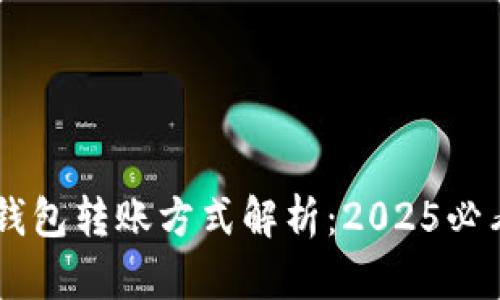 比特币匿名钱包转账方式解析：2025必看！立即了解！