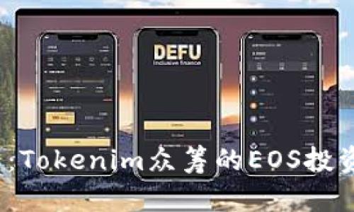 2025必看：Tokenim众筹的EOS投资机会分析