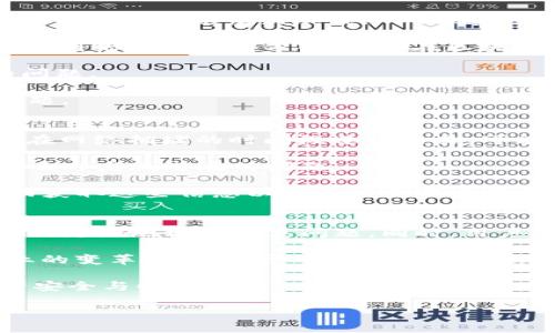在讨论“tokenim 转账成功不显示”的问题时，我们需要深入分析可能导致此问题的原因以及解决方案。Tokenim是一个相对较新的去中心化交换（DEX），它依托于区块链技术进行交易。在数字资产的转移和管理过程中，出现转账成功但未显示的情况并不是罕见的现象。接下来，我们将从多个角度探讨这一问题。

一、Tokenim转账为何成功却不显示的原因
首先，我们需要明确的是，区块链交易的确认通常需要时间。在转账完成后，交易在网络上需要被验证并记录到区块链上。这一过程并不是瞬时的，尤其是在网络拥堵或者交易量较大的时候。

其次，Tokenim等去中心化交易所的架构使得用户的资金直接掌控在用户自己手中，因此在某些情况下，用户可能会遇到钱包地址或交易数据未同步到前端界面的问题。此时，虽然区块链上已经完成了交易，但钱包界面未能及时更新，导致“转账成功不显示”的情况。

另外，用户可能使用了未更新的Tokenim客户端或版本，这种软件版本间的差异也可能引起显示不同步的问题。

最后，网络问题也是一个大影响因素。用户的互联网连接不稳定时，可能导致界面中的信息未能实时更新，因此需要特别注意网络状况。

二、如何解决转账成功不显示的问题
了解了问题的原因后，接下来我们将探讨如何解决这一令人困扰的问题。首先，用户可以尝试刷新Tokenim的页面，有时简单的刷新操作可以使转账状态重新加载，从而更新显示。

其次，用户应当检查交易记录。通过直接查询区块链浏览器（如Etherscan等），用户可以直接查询到该笔交易的状态。这通常是确认资金是否到账的最直接方法。如果在区块链上显示交易已成功，那么资金实际上已经到账，只是显示问题。

此外，确保用户所使用的Tokenim客户端是最新版本也是至关重要的。如果存在更新，用户应及时进行更新，以避免因版本不兼容而造成的问题。

如果在确认了所有这些后，问题依旧存在，用户可以尝试重新启动客户端，甚至是重启设备，有时候简单的操作可以解决一些看似复杂的问题。

三、如何避免未来发生类似问题
为了避免未来再次出现“转账成功不显示”的情况，用户可以采取一些预防措施。首先，尽量选择在网络相对不繁忙的时段进行较大的交易。在网络拥堵的时间段进行交易，可能会导致确认时间延长。

其次，用户可以在进行任何大额交易前，通过小额转账来验证交易流程和自己对系统的了解。这种方式不仅可以帮助用户适应平台，也可以及时发现潜在的问题。

最后，保持对Tokenim及其使用的区块链网络状态的关注也是非常重要的。许多去中心化平台会通过社区分享网络状态与更新，用户应主动获取这些信息以便及时更新自己的知识和操作。

四、综述
转账成功却不显示的情况在数字资产交易中并不少见，尤其是在去中心化交易所上。通过了解可能的原因，从技术原因到网络状况，用户可以更好地理解此类问题。同时，用户可以采取多种措施来解决该问题，并通过预防措施尽可能避免未来的麻烦。

在日常交易中，保持警觉，及时更新软件，以及善用区块链浏览器来核实交易状态，都是确保安全操作的好方法。正如区块链技术对金融产业的变革一般，对于用户自身来说，理解和掌握数字资产交易的相关知识，将会使得在这一领域中的操作更加稳妥与高效。

因此，面对Tokenim转账成功不显示的问题，用户只需保持冷静，运用上述技巧，即可有效应对转账过程中可能遇到的挑战，确保自己的资产安全与快速到账。

Tokenim转账成功不显示？立即解决您遇到的问题！