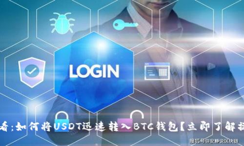 2025必看：如何将USDT迅速转入BTC钱包？立即了解操作步骤！