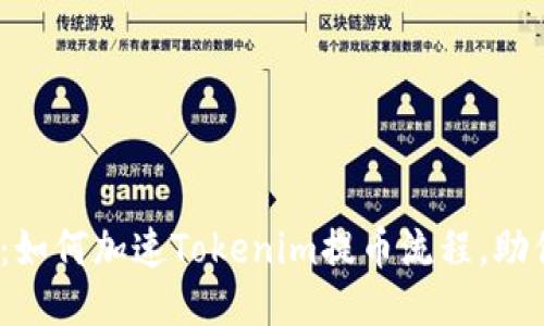 2025必看：如何加速Tokenim提币流程，助你快速提现