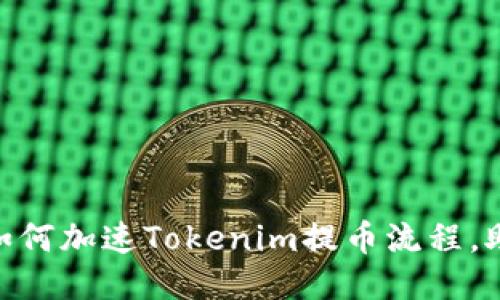 2025必看：如何加速Tokenim提币流程，助你快速提现
