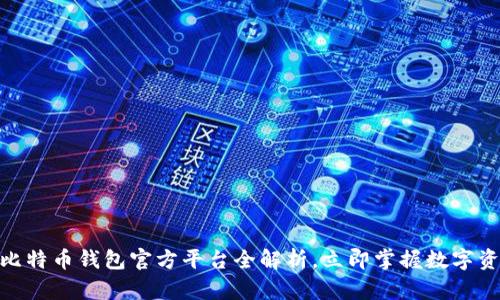 2025必看：比特币钱包官方平台全解析，立即掌握数字资产管理技巧