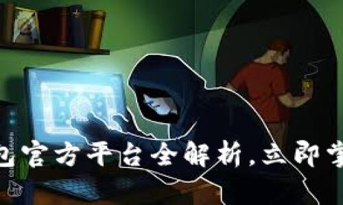 2025必看：比特币钱包官方平台全解析，立即掌握数字资产管理技巧