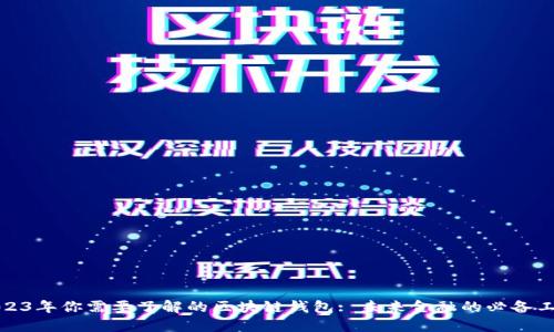 2023年你需要了解的区块链钱包: 未来金融的必备工具