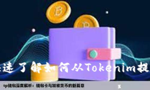 2025必看：快速了解如何从Tokenim提现，立即行动！