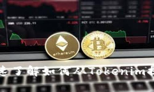 2025必看：快速了解如何从Tokenim提现，立即行动！