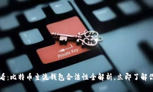 2025必看：比特币主流钱包合法性全解析，立即了解你的选择！