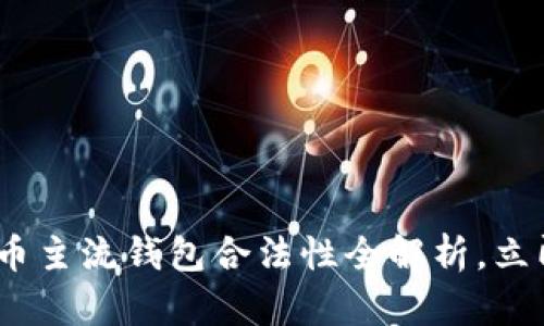 2025必看：比特币主流钱包合法性全解析，立即了解你的选择！