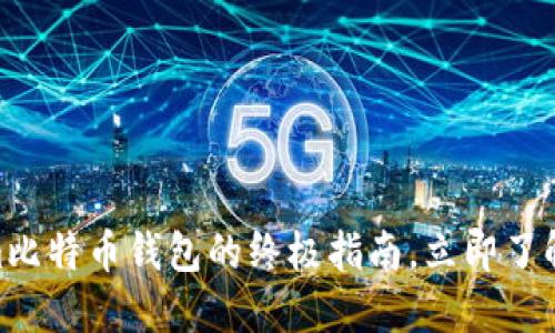 2025必看！Tokenim比特币钱包的终极指南，立即了解最新功能与安全性