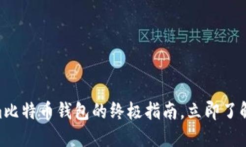 2025必看！Tokenim比特币钱包的终极指南，立即了解最新功能与安全性