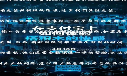 在使用支付宝充资金到某个特定平台，例如TokenIM，通常需要遵循几个步骤。以下是一个概要，帮助你理解如何用支付宝充钱到TokenIM。

### 如何使用支付宝充值TokenIM

#### 步骤一：准备工作
首先，确保你已经在TokenIM平台注册并创建了账户。确保你的支付宝账户已经实名认证，以便进行顺利的资金转账。如果你不确定如何进行实名认证，可以在支付宝的设置中找到相关的指引。

#### 步骤二：登录TokenIM
打开TokenIM的官方网站或下载其手机应用，使用你的账户信息进行登录。通常情况下，平台会有充值或提现的选项，这里我们关注充值。

#### 步骤三：选择充值方式
在TokenIM的充值页面，你会看到多个充值方式。选择“支付宝充值”，这时系统可能会显示相关的充值说明或注意事项。一些平台可能会提供二维码供你扫描，或者直接提供支付宝的账号供你转账。

#### 步骤四：进行支付宝转账
如果平台提供的是二维码，你可以打开支付宝，选择“扫一扫”功能，扫描TokenIM提供的二维码，输入你希望充值的金额后进行转账。如果是手动输入账号，确保输入的信息准确无误，避免因为错误的账号导致转账失败。

#### 步骤五：确认充值
完成转账后，返回TokenIM平台的充值页面，有些平台会自动检测到你的充值状态，余额会立即更新。然而，有时到账可能需要几分钟的时间。在这段时间内，保持耐心。你可以在支付宝的交易记录中查看转账的状态，以确认交易是否成功。

#### 步骤六：联系客服（如有问题）
如果在充值过程中遇到任何问题，例如转账未到账、金额显示不正确等，建议及时联系TokenIM的客服。他们通常会提供进一步的帮助，以及你需要的任何其他支持。

### 总结
通过支付宝向TokenIM充值是一个相对简单的流程，只要按照上述步骤进行操作，通常不会遇到太大的问题。建议用户熟悉每个平台的具体要求和注意事项，以确保资金安全。

如有其他问题或需要更详细的解答，欢迎进一步咨询！