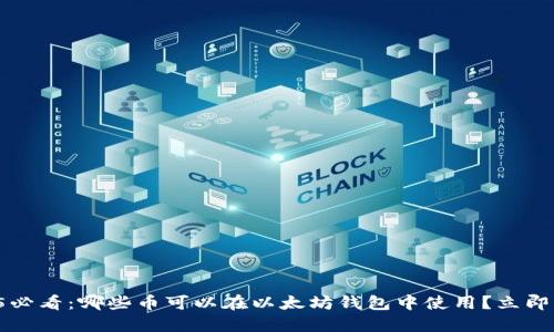 2025必看：哪些币可以在以太坊钱包中使用？立即了解！