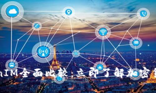 2023年火币网与TokenIM全面比较：立即了解加密货币交易平台的优劣势!