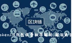 2025必看：TokentokenIM钱包收费标准解析，解锁更便