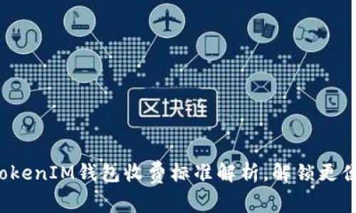 2025必看：TokentokenIM钱包收费标准解析，解锁更便捷的数字资产管理