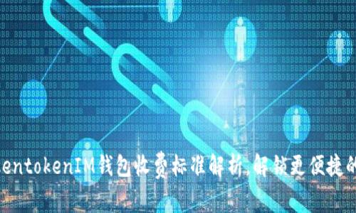 2025必看：TokentokenIM钱包收费标准解析，解锁更便捷的数字资产管理