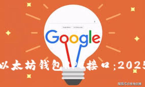 立即了解以太坊钱包RPC接口：2025必看攻略
