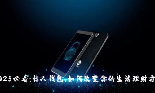 2025必看：怡人钱包，如何改变你的生活理财方式