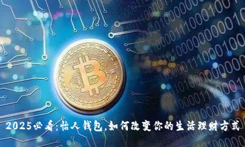 2025必看：怡人钱包，如何改变你的生活理财方式